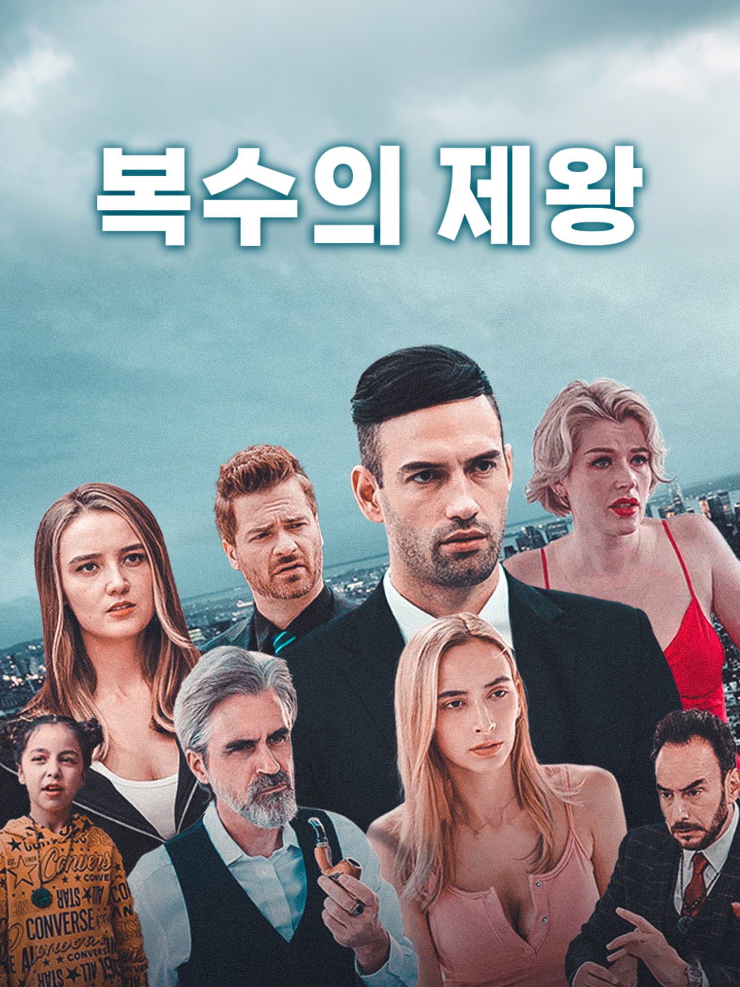 복수의 제왕