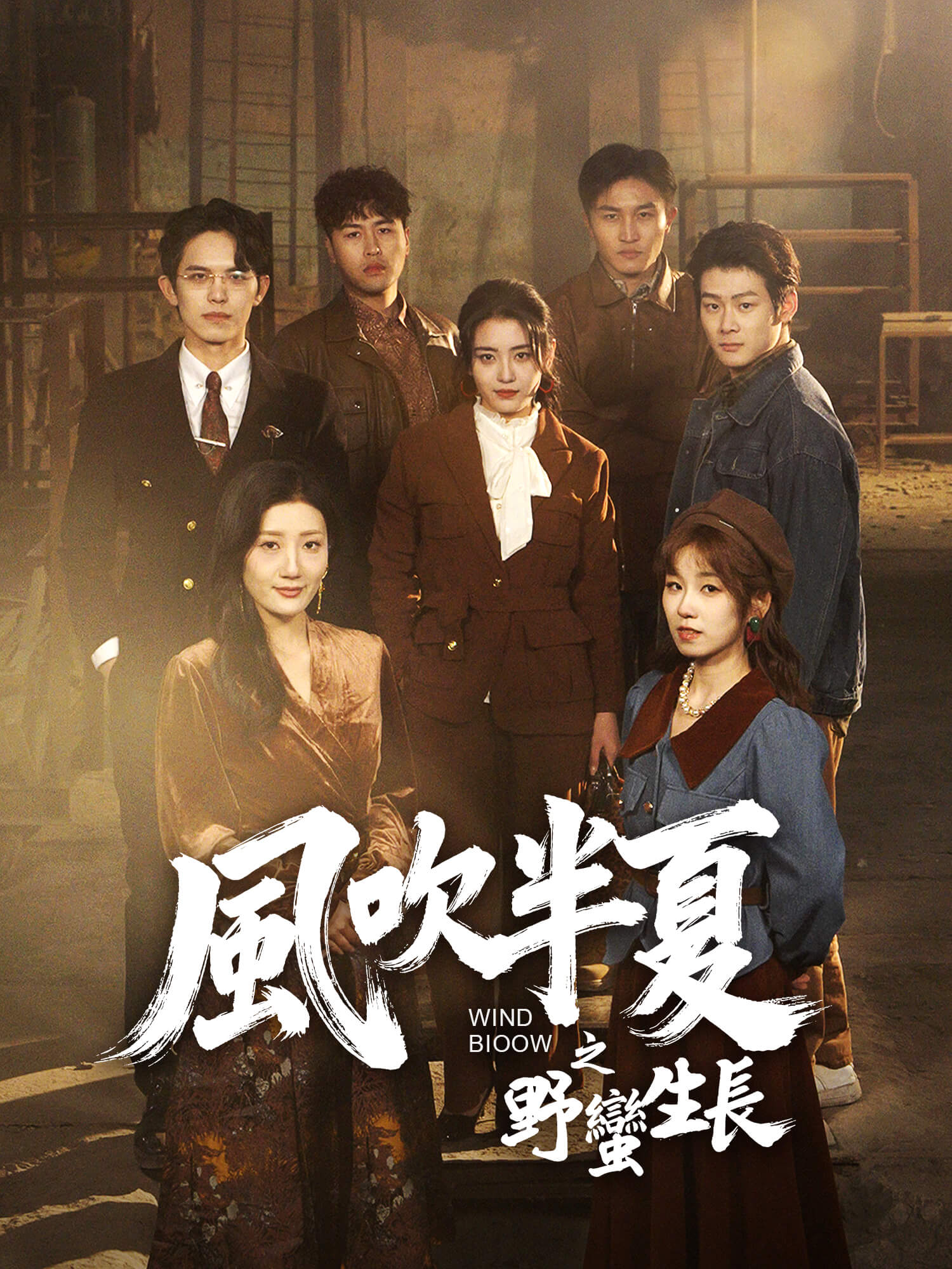 風吹半夏之野蠻生長