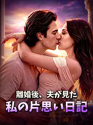 離婚後、夫が見た私の片思い日記 ショートドラマのカバー・ポスター
