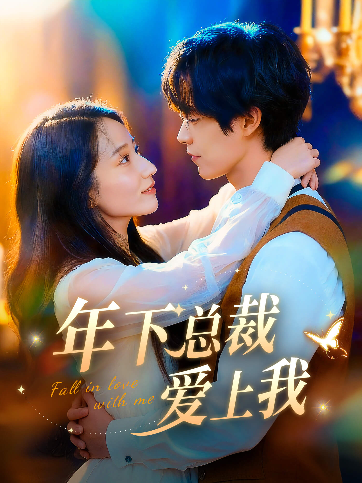 年下总裁爱上我 短剧封面与海报