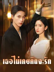 เธอไม่เคยคิดจะรัก