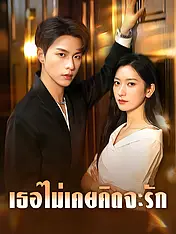 หน้าปกละครสั้น เธอไม่เคยคิดจะรัก (ละครสั้นแนวตั้ง)