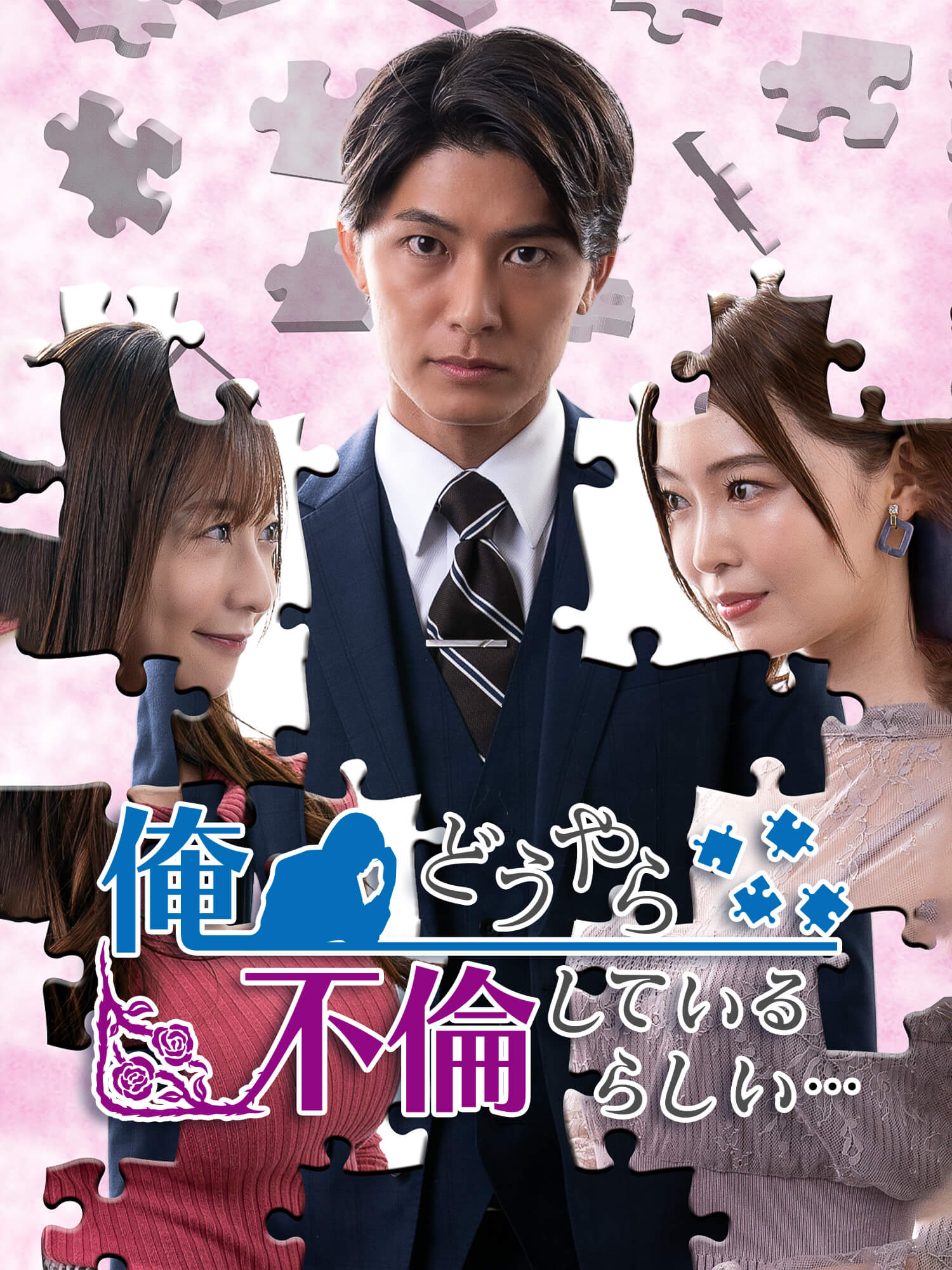 俺、どうやら不倫しているらしい