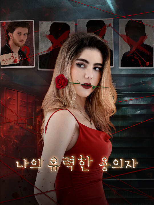 Poster 나의 유력한 용의자