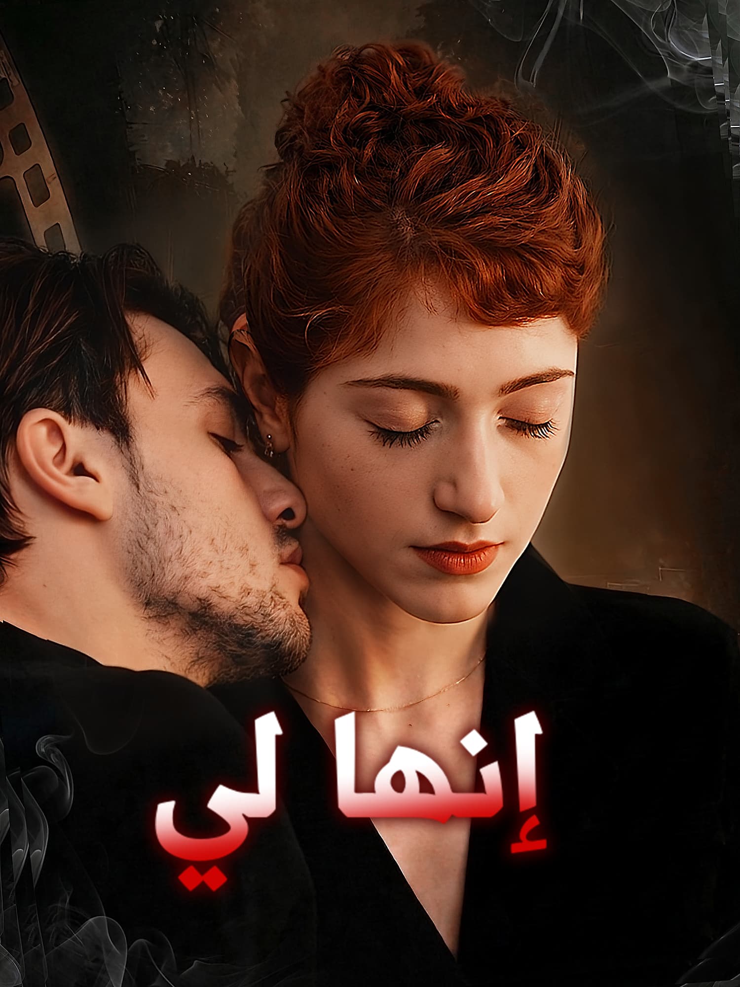غلاف وملصق مسلسل إنها لي القصير