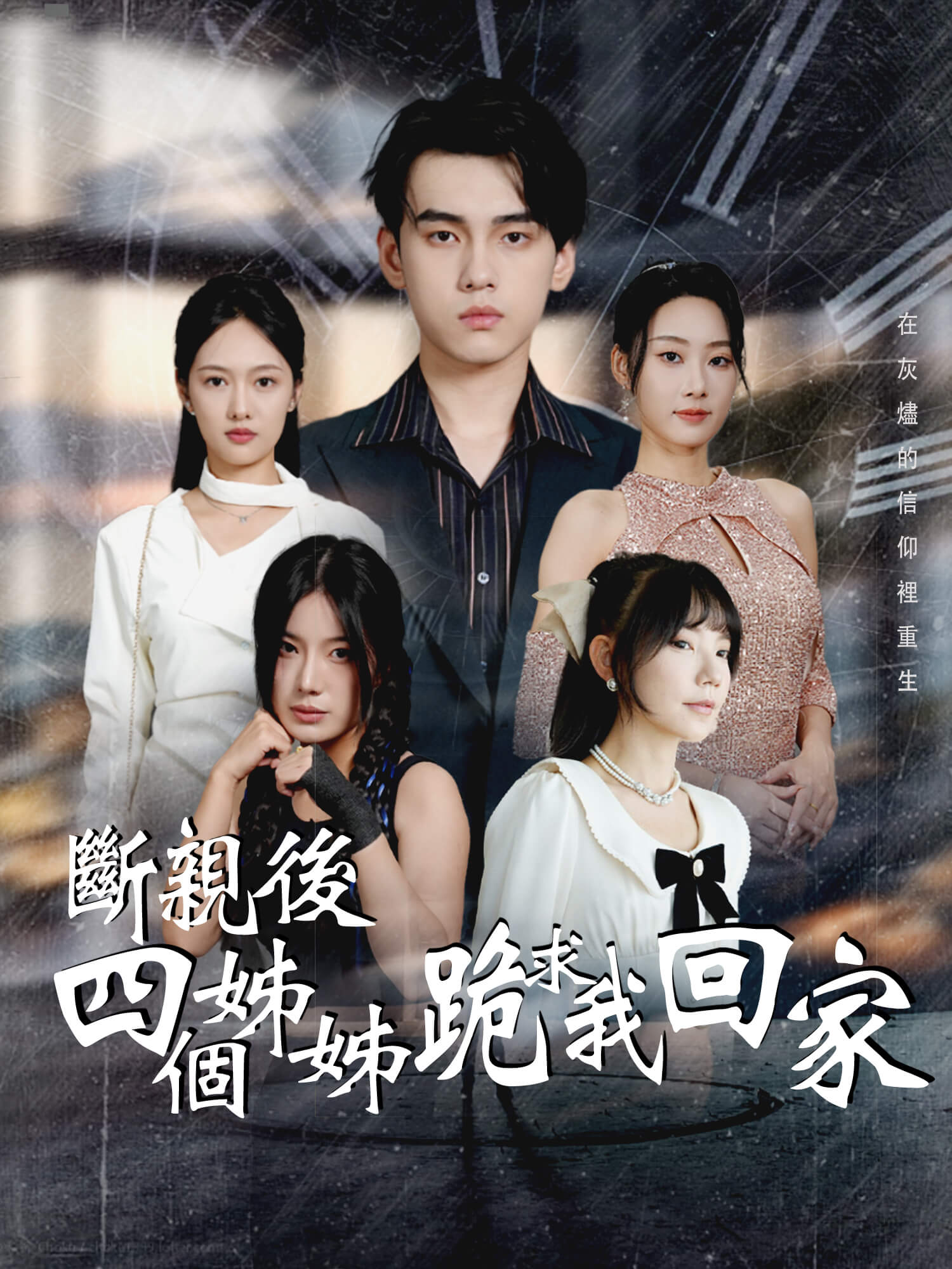 斷親後四個姊姊跪求我回家