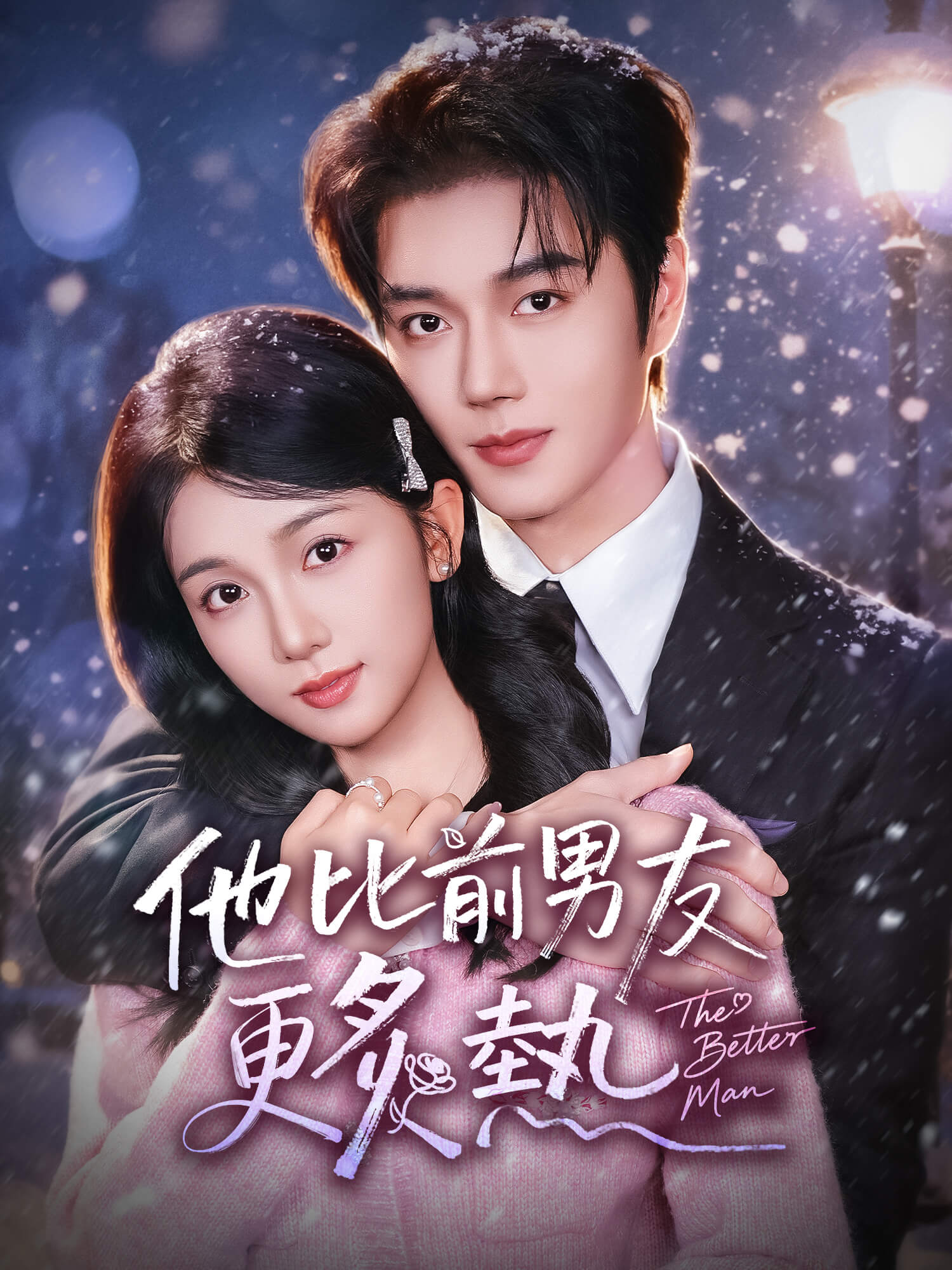 他比前男友更炙熱