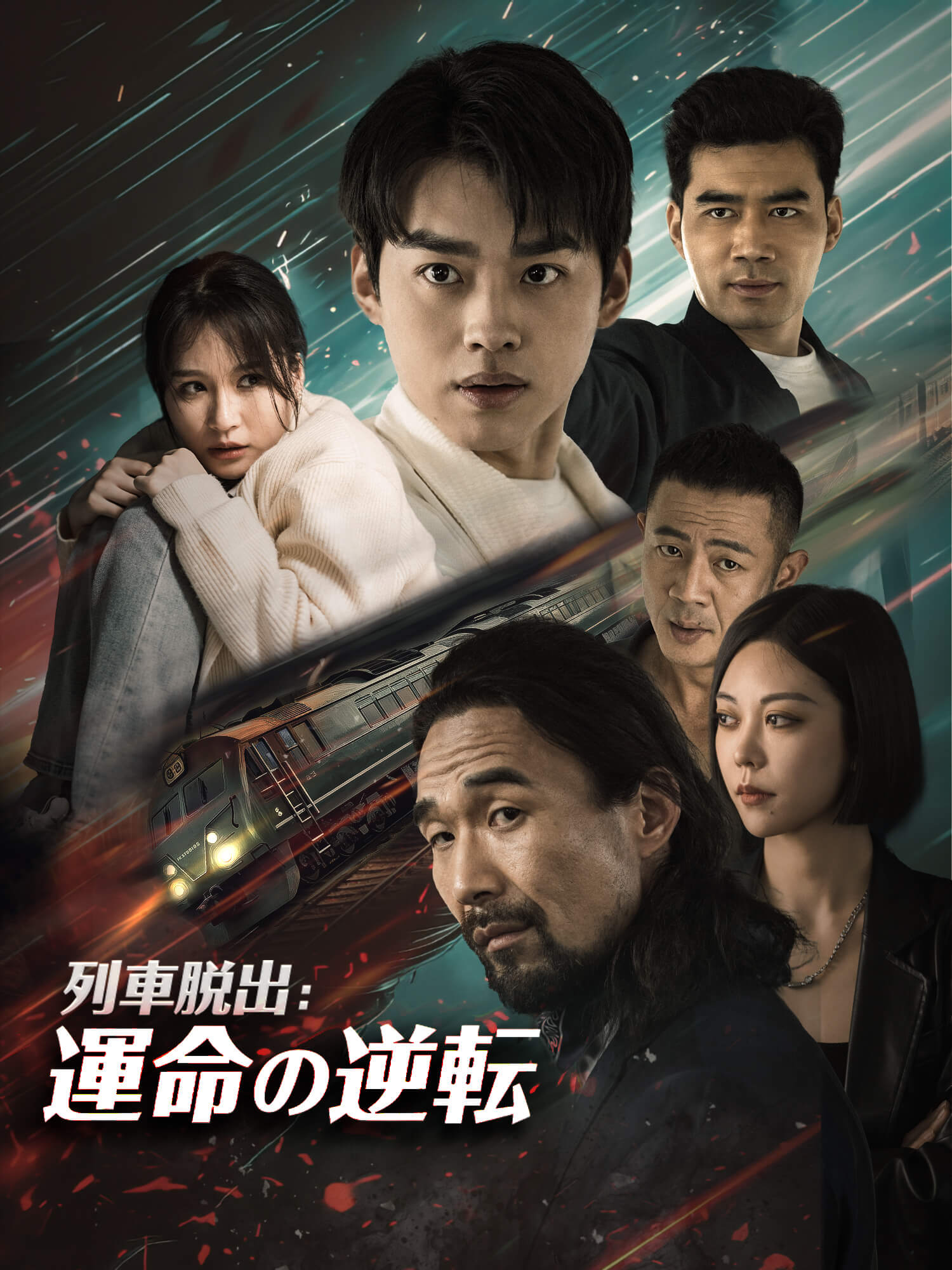 列車脱出：運命の逆転