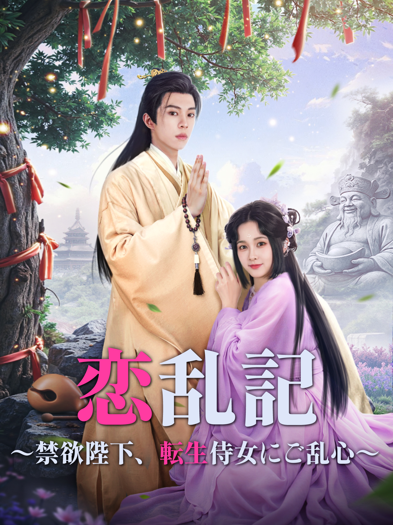 恋乱記～禁欲陛下、転生侍女にご乱心～