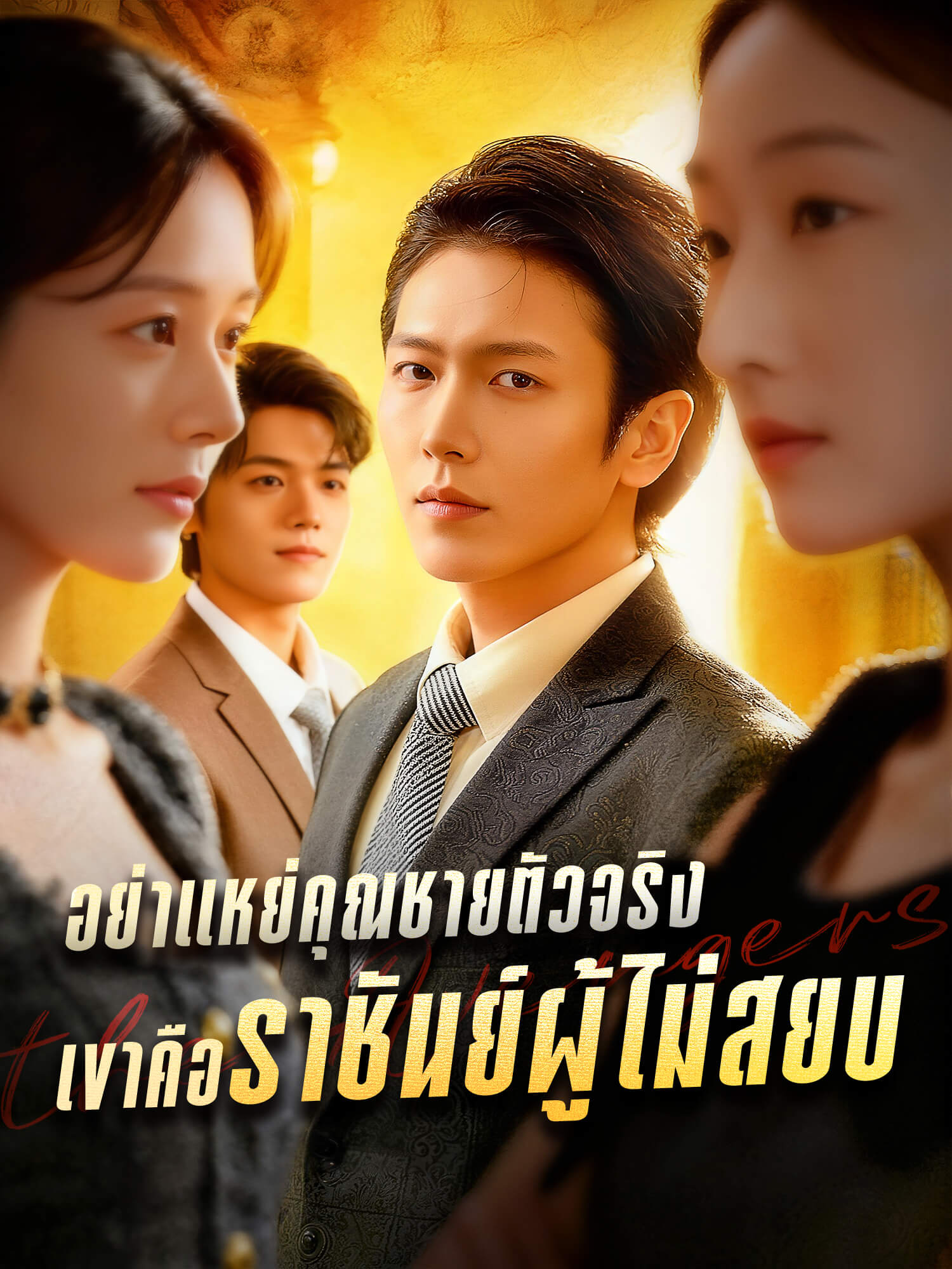 หน้าปกและภาพซีรีส์สั้น อย่าแหย่คุณชายตัวจริง เขาคือราชันย์ผู้ไม่สยบ
