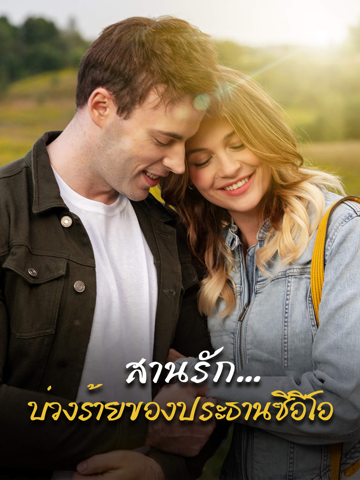 โปสเตอร์ สานรัก...บ่วงร้ายของประธานซีอีโอ