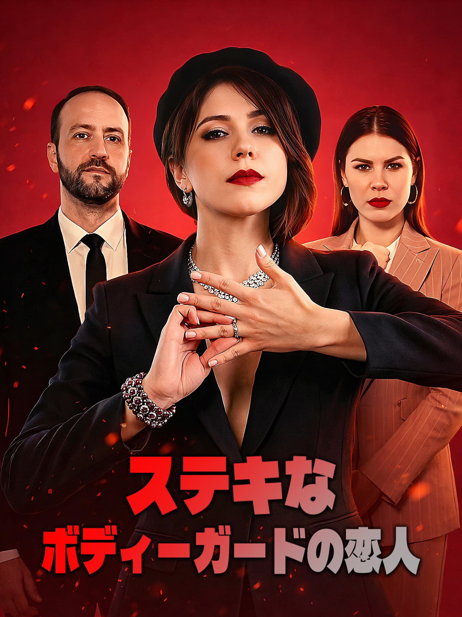 ステキなボディーガードの恋人 ショートドラマのカバー・ポスター