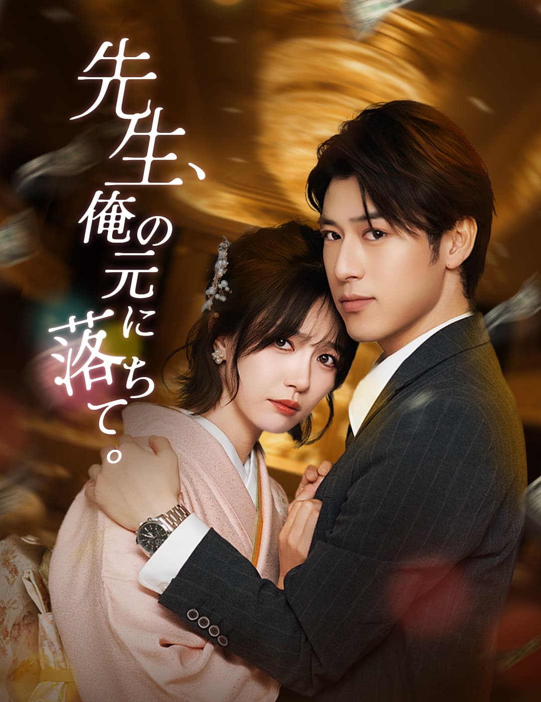 先生、俺の元に落ちて