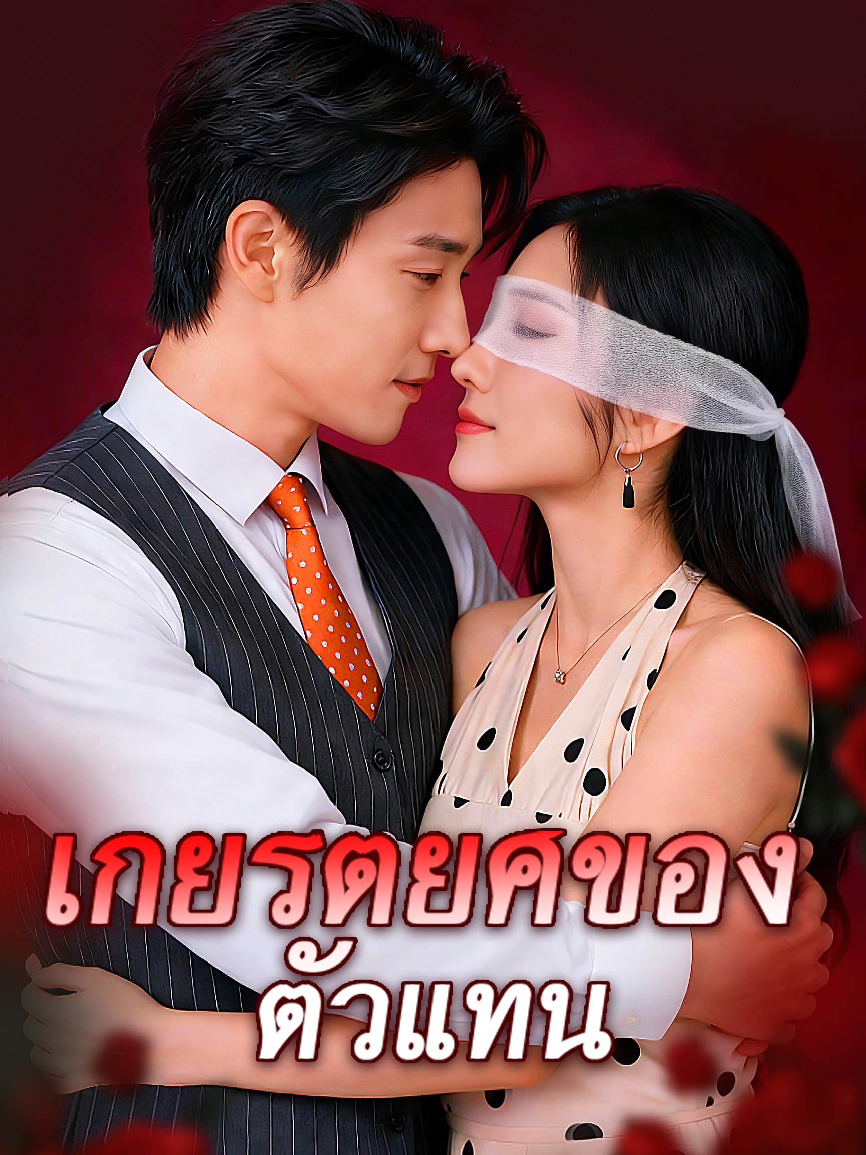 โปสเตอร์ เกียรติยศของตัวแทน
