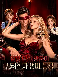 말문 닫힌 쌍둥이 심리학자 엄마 등장 숏드라마 커버 및 포스터