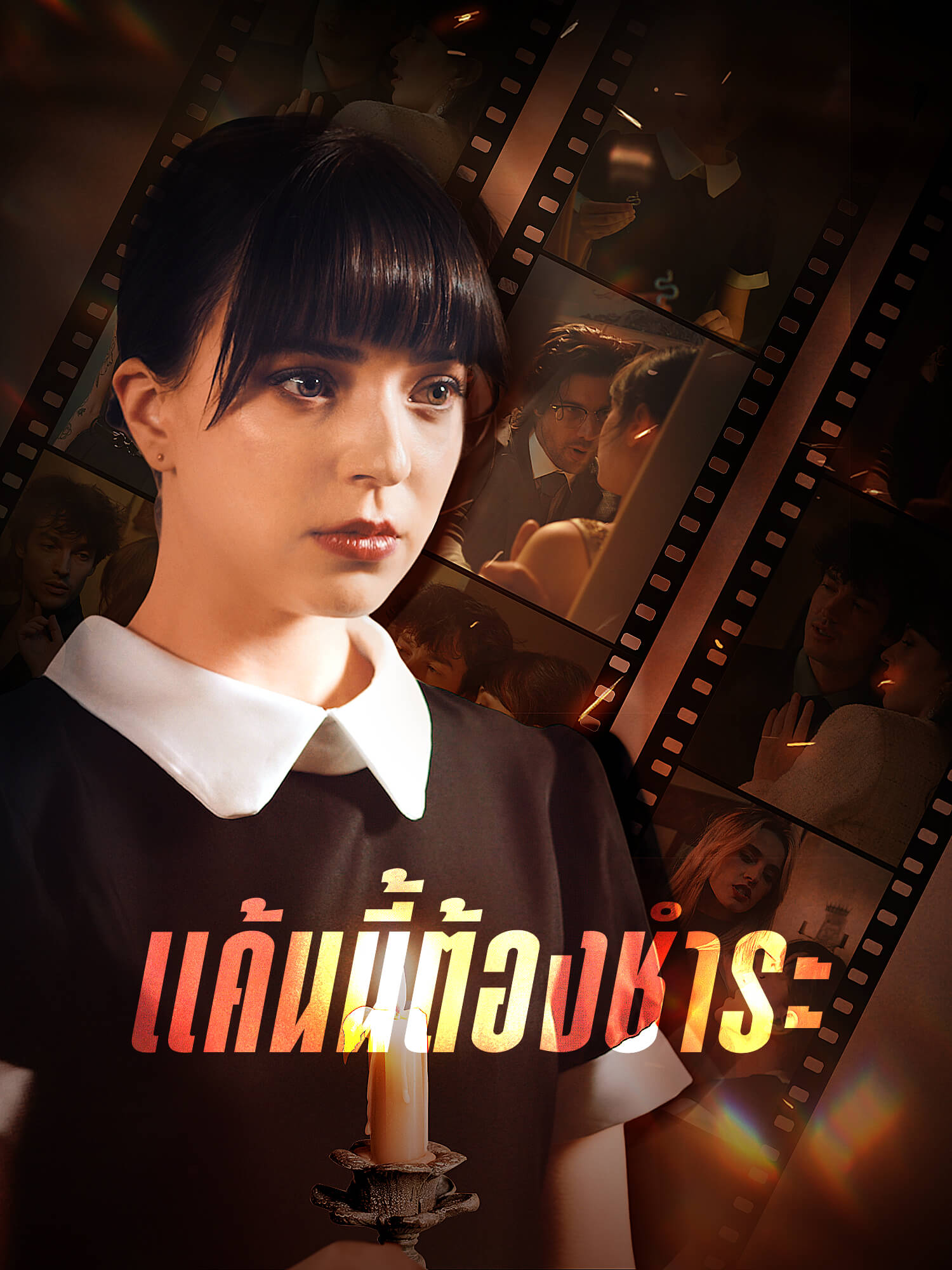 แค้นนี้ต้องชำระ