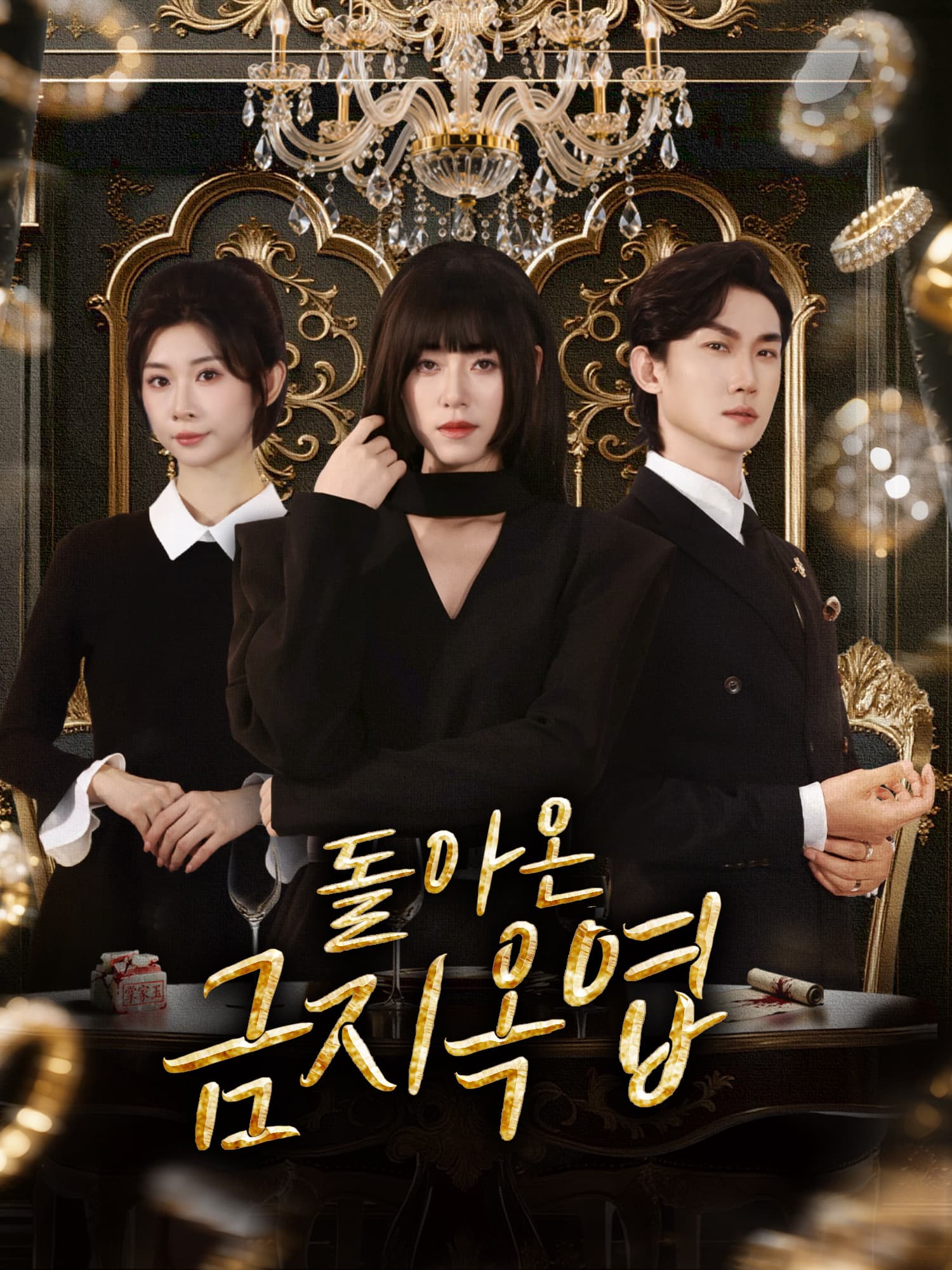 돌아온 금지옥엽 숏드라마 커버 및 포스터