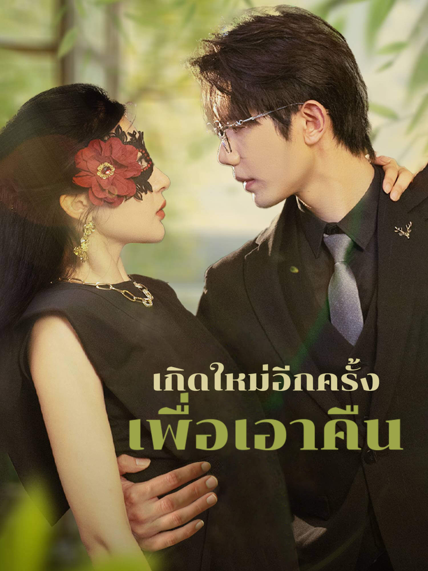 เกิดใหม่อีกครั้งเพื่อเอาคืน