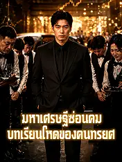 หน้าปกละครสั้น มหาเศรษฐีซ่อนคม: บทเรียนโหดของคนทรยศ (ละครสั้นแนวตั้ง)