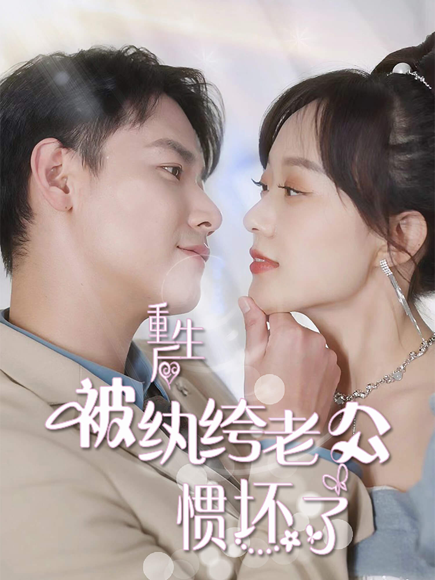 重生后被纨绔老公惯坏了