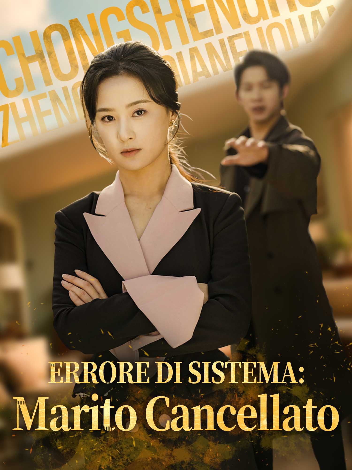 Errore di Sistema: Marito Cancellato