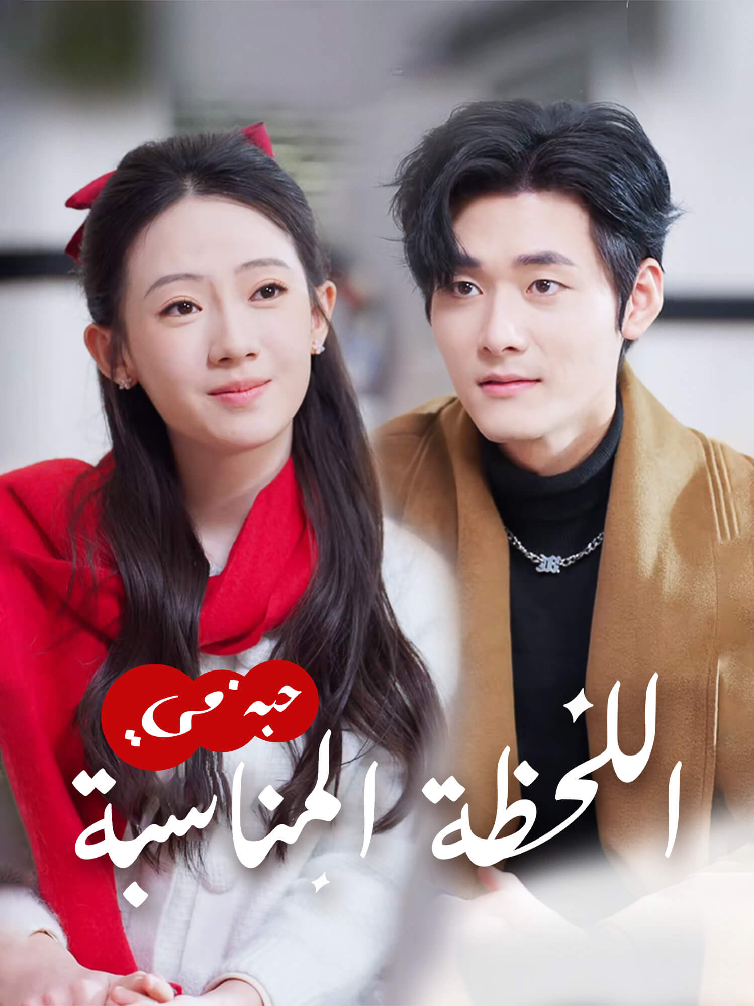 حبه في اللحظة المناسبة