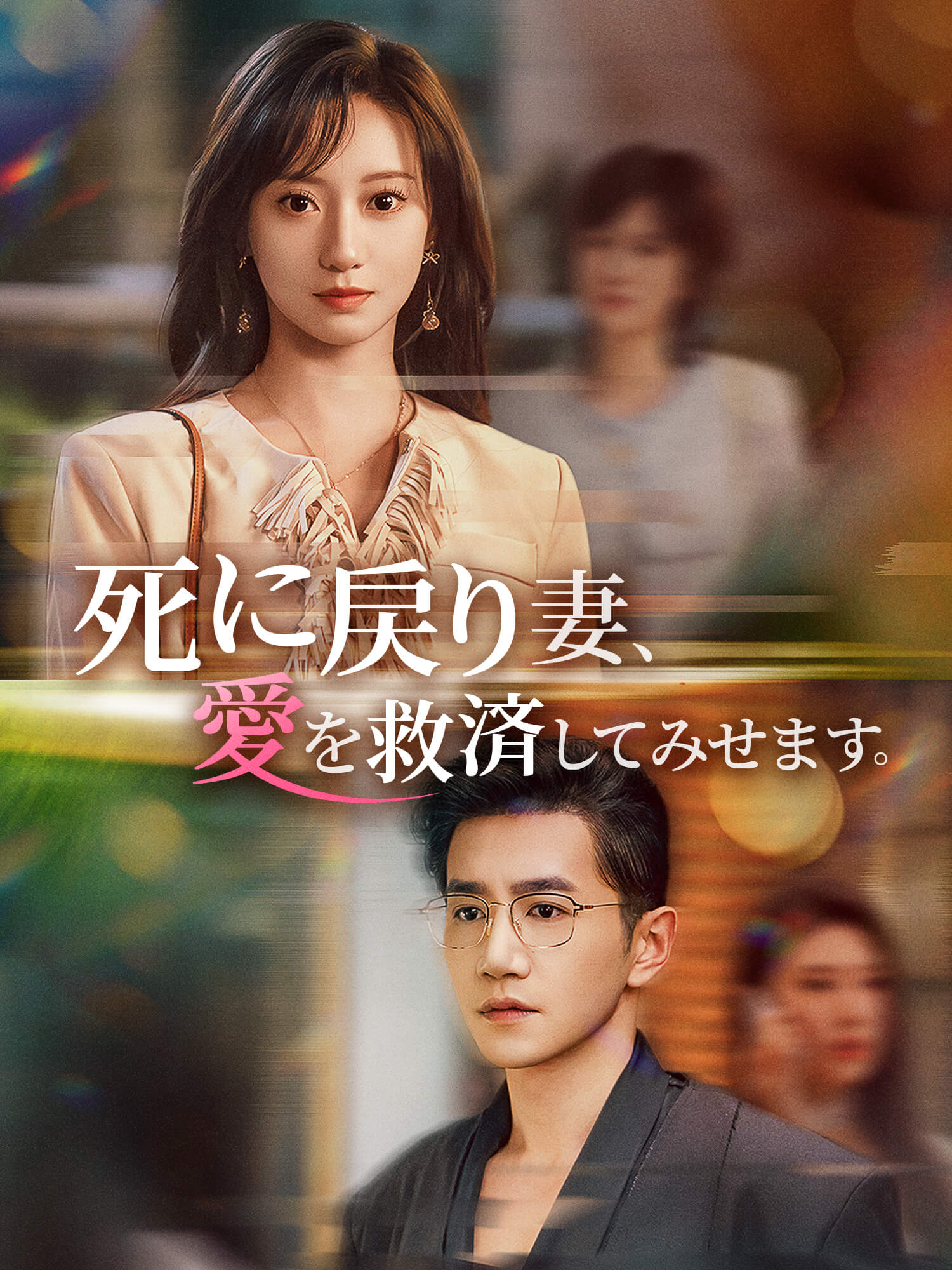 死に戻り妻、愛を救済してみせます。