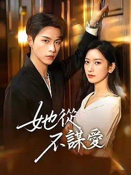在線觀看《她從不謀愛》熱門短劇(帶字幕版)