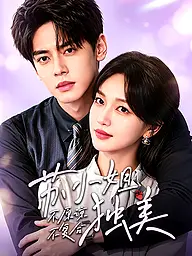 不原谅不复合苏小姐独美 短剧封面与海报