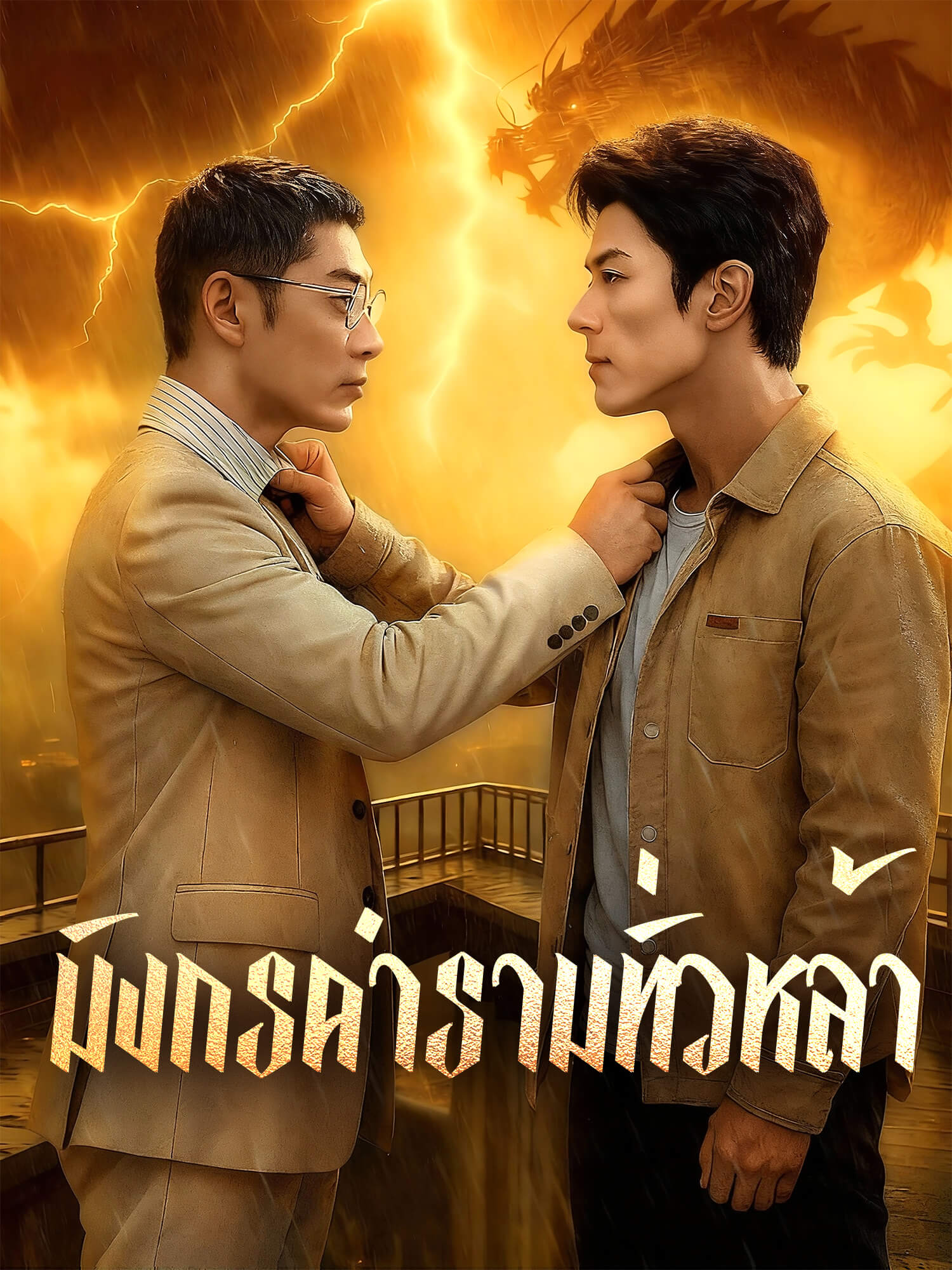 โปสเตอร์ มังกรคำรามทั่วหล้า