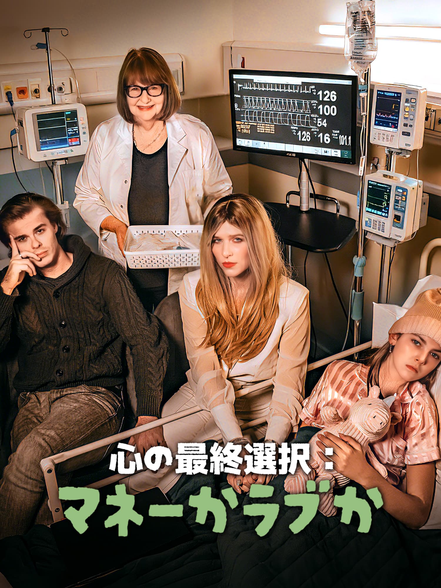 心の最終選択：マネーかラブか？