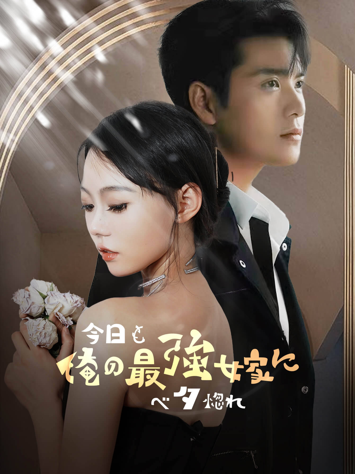 今日も俺の最強嫁にベタ惚れ