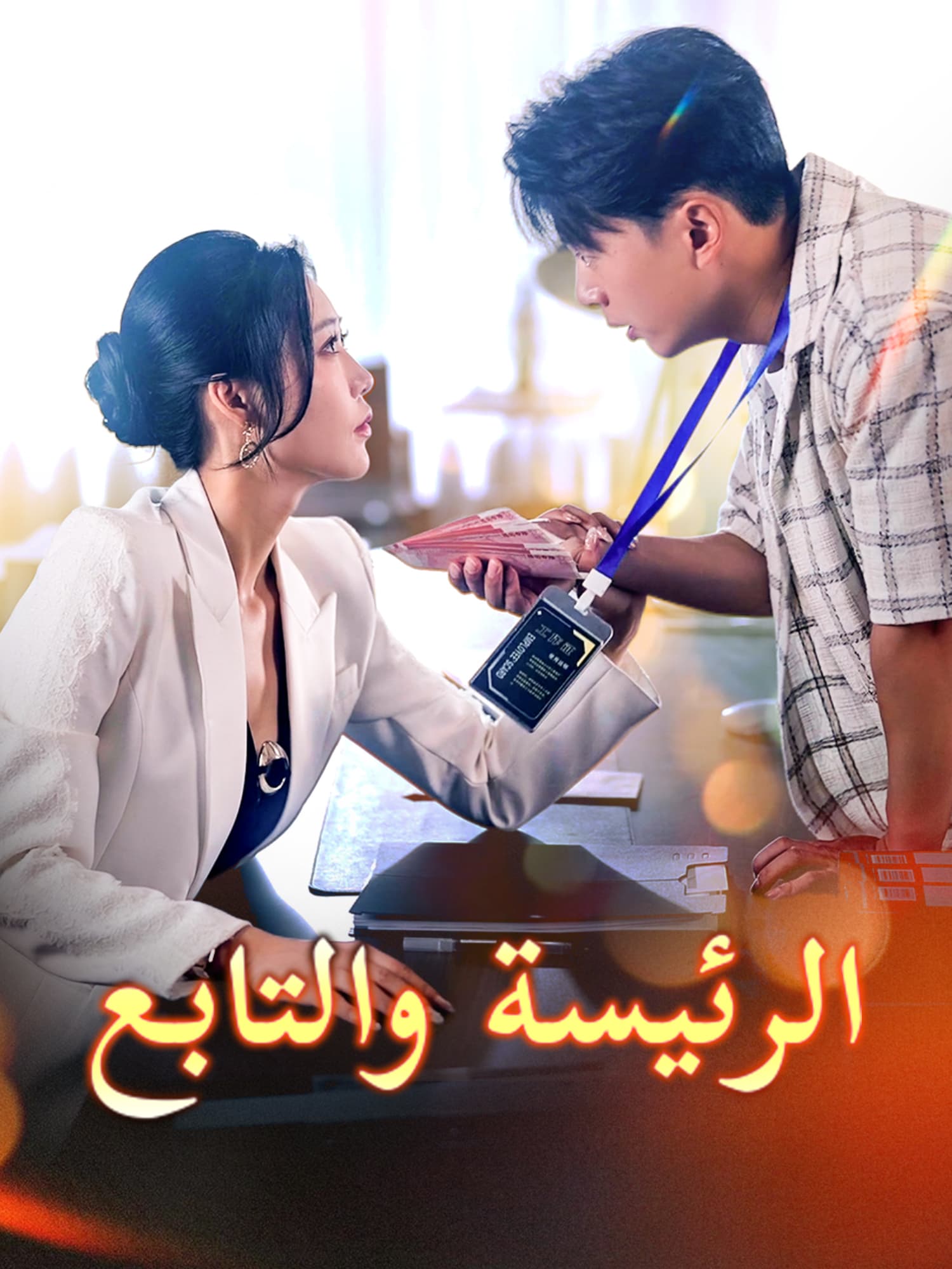 الرئيسة والتابع