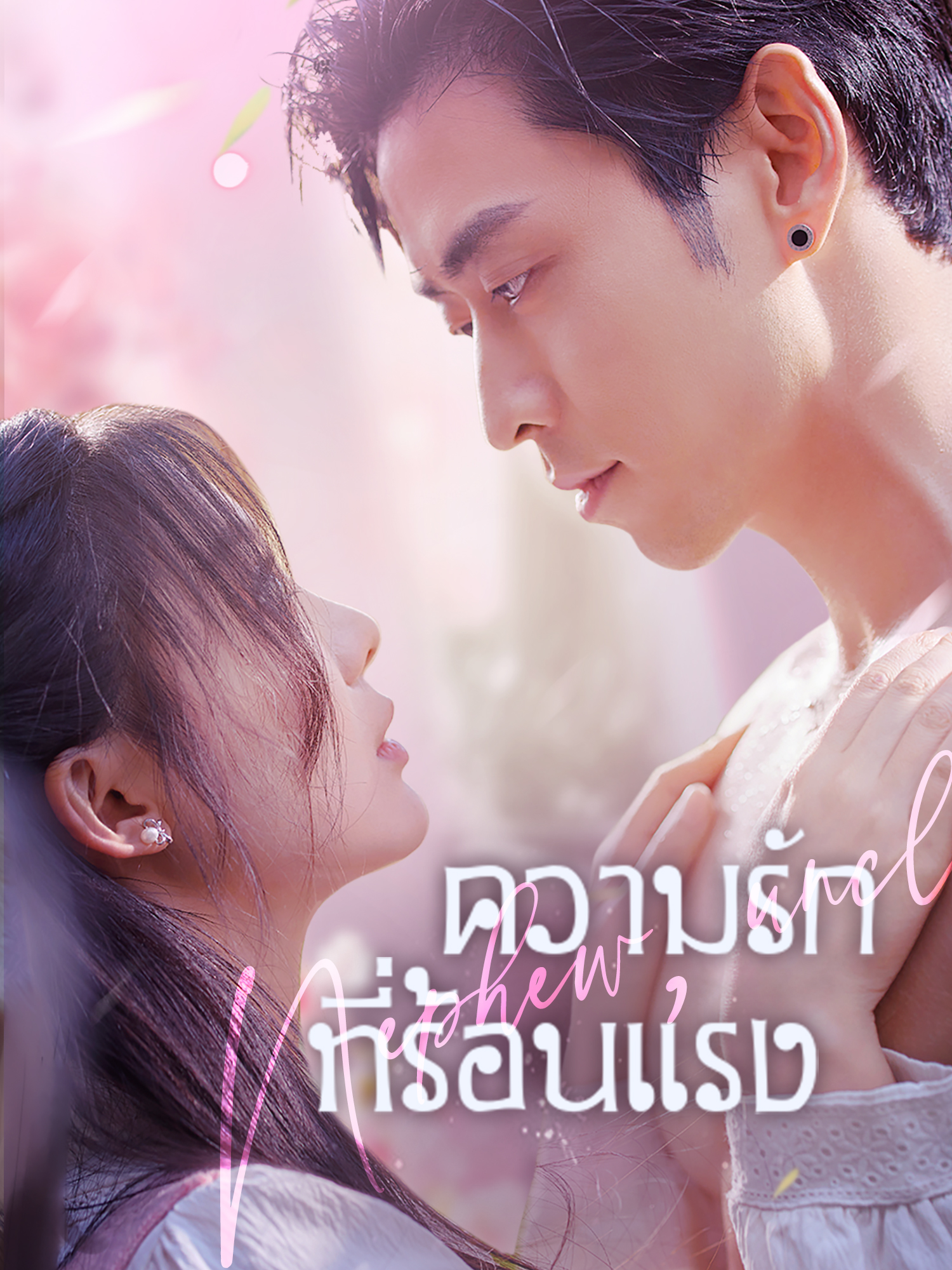 ความรักที่ร้อนแรง