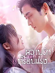 หน้าปกละครสั้น ความรักที่ร้อนแรง (ละครสั้นแนวตั้ง)