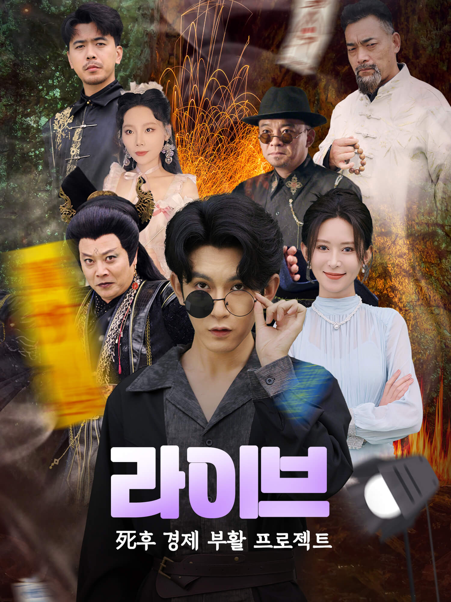 라이브: 死후 경제 부활 프로젝트