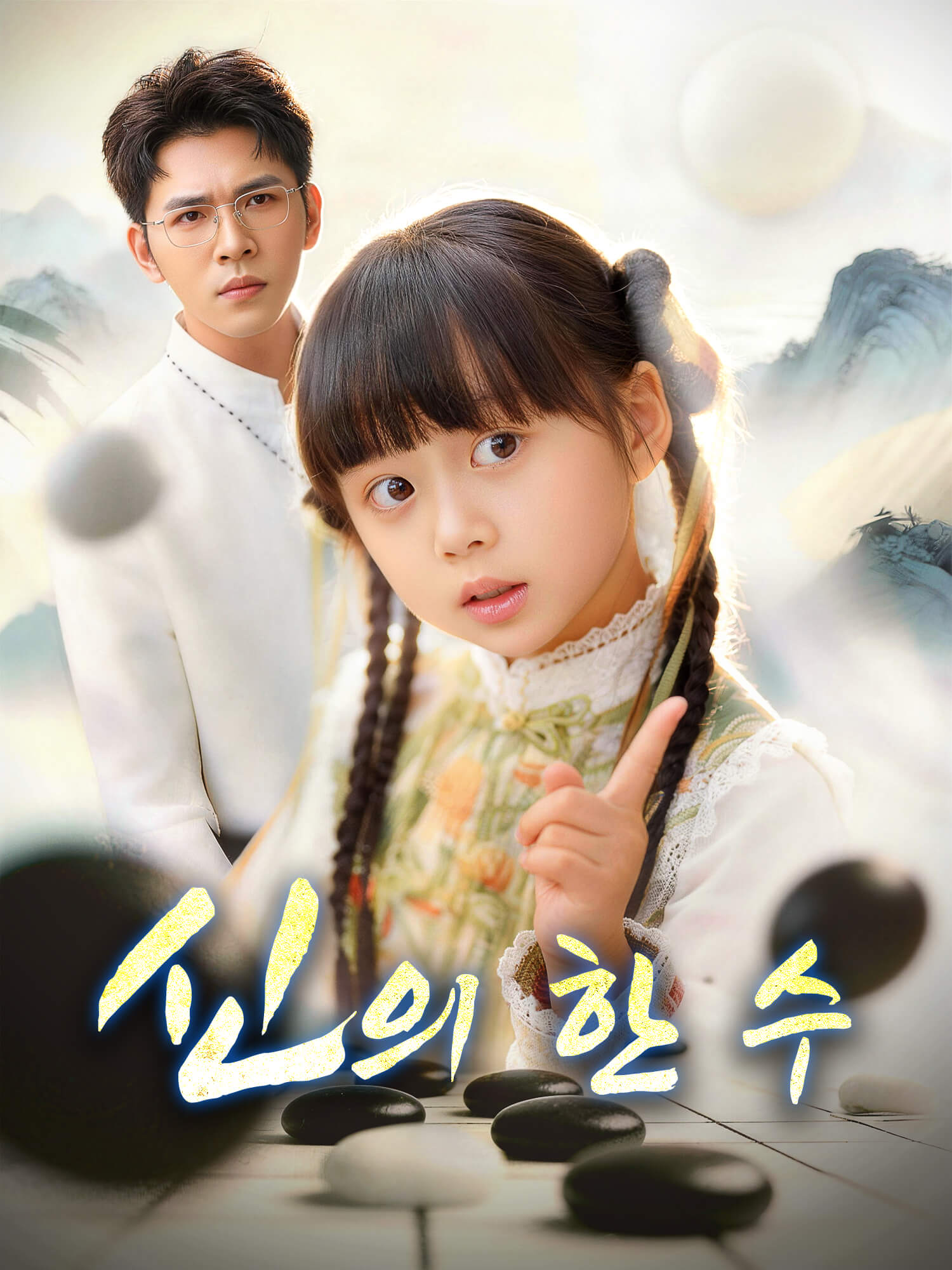 신의 한수 숏드라마 커버 및 포스터