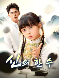 신의 한수 숏드라마 커버 및 포스터