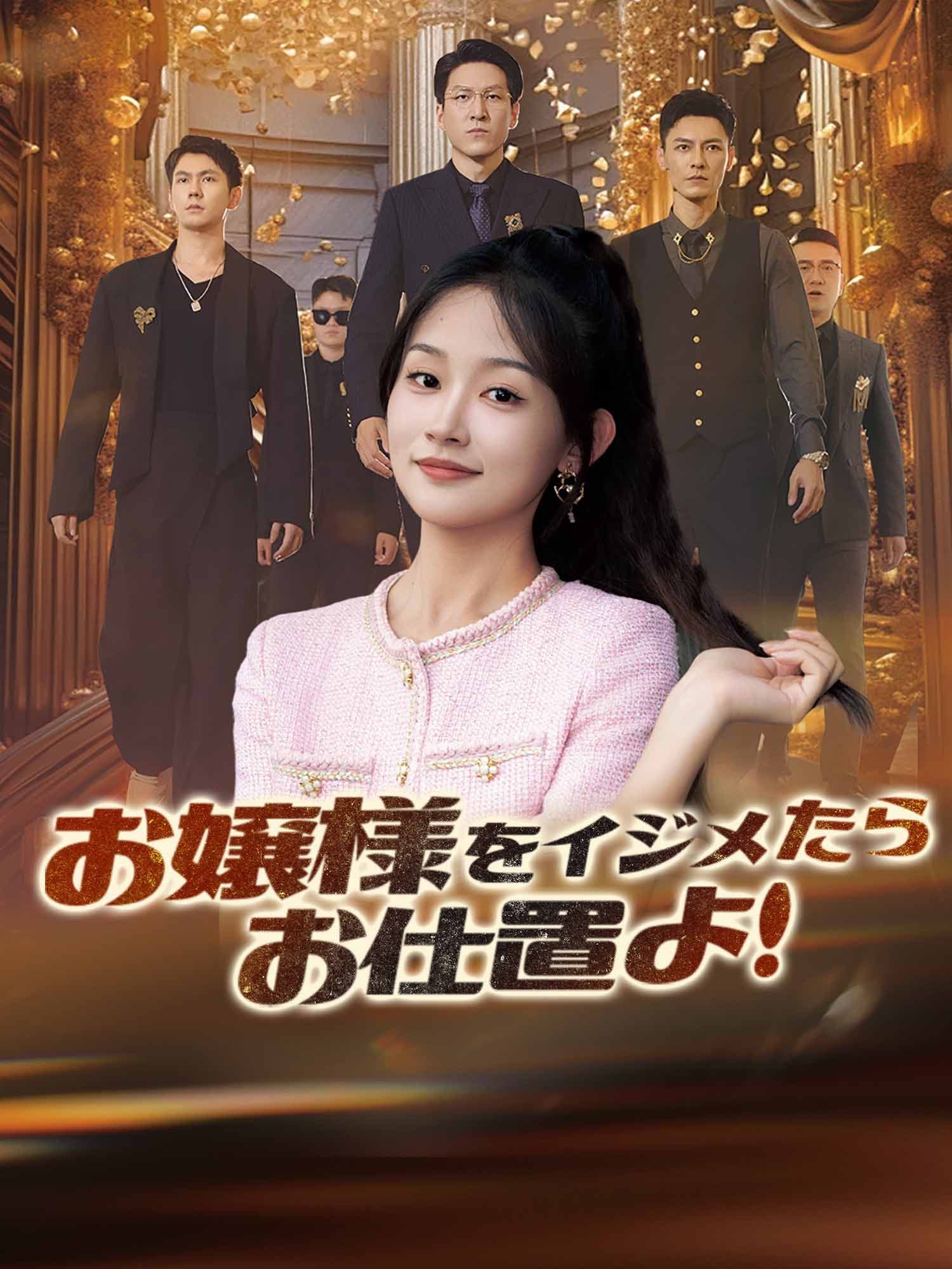 お嬢様をイジメたらお仕置よ！