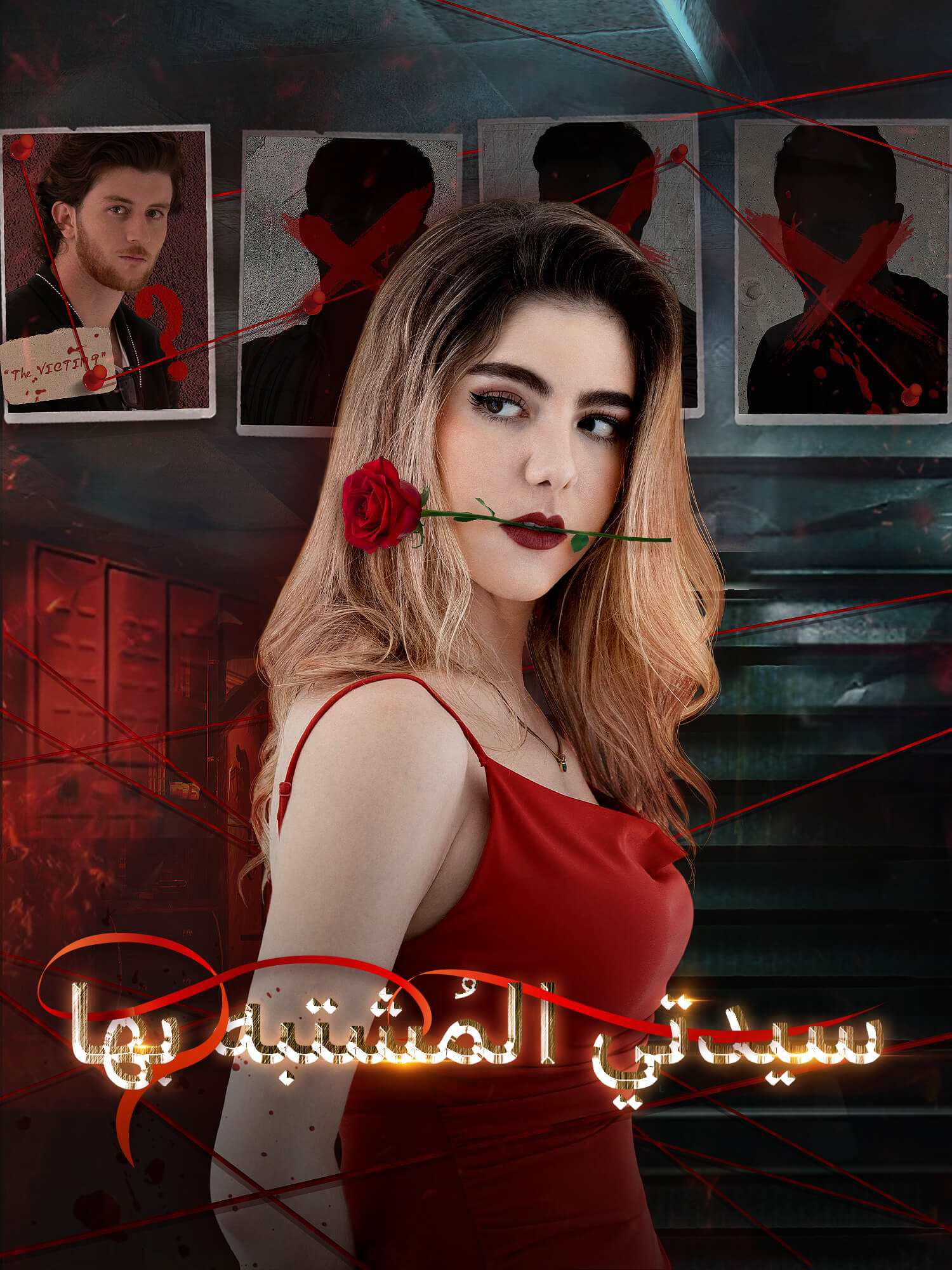 سيدتي المُشتبه بها