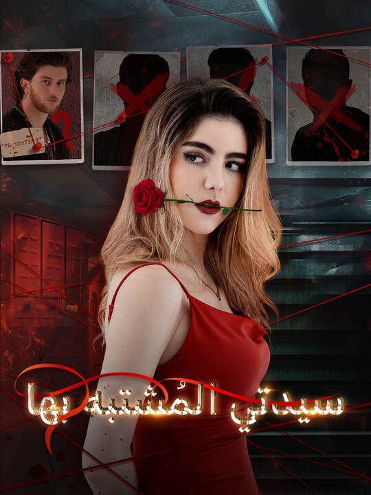 سيدتي المُشتبه بها