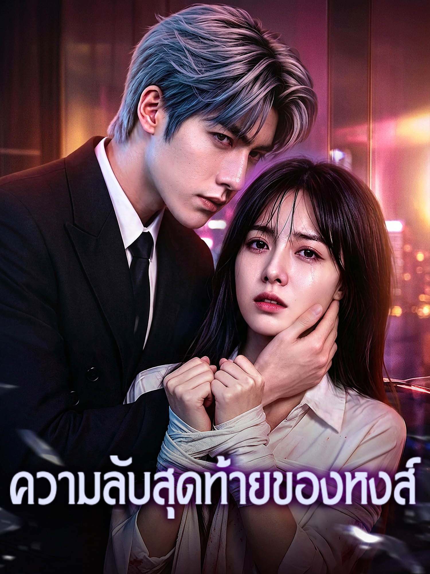 ความลับสุดท้ายของหงส์