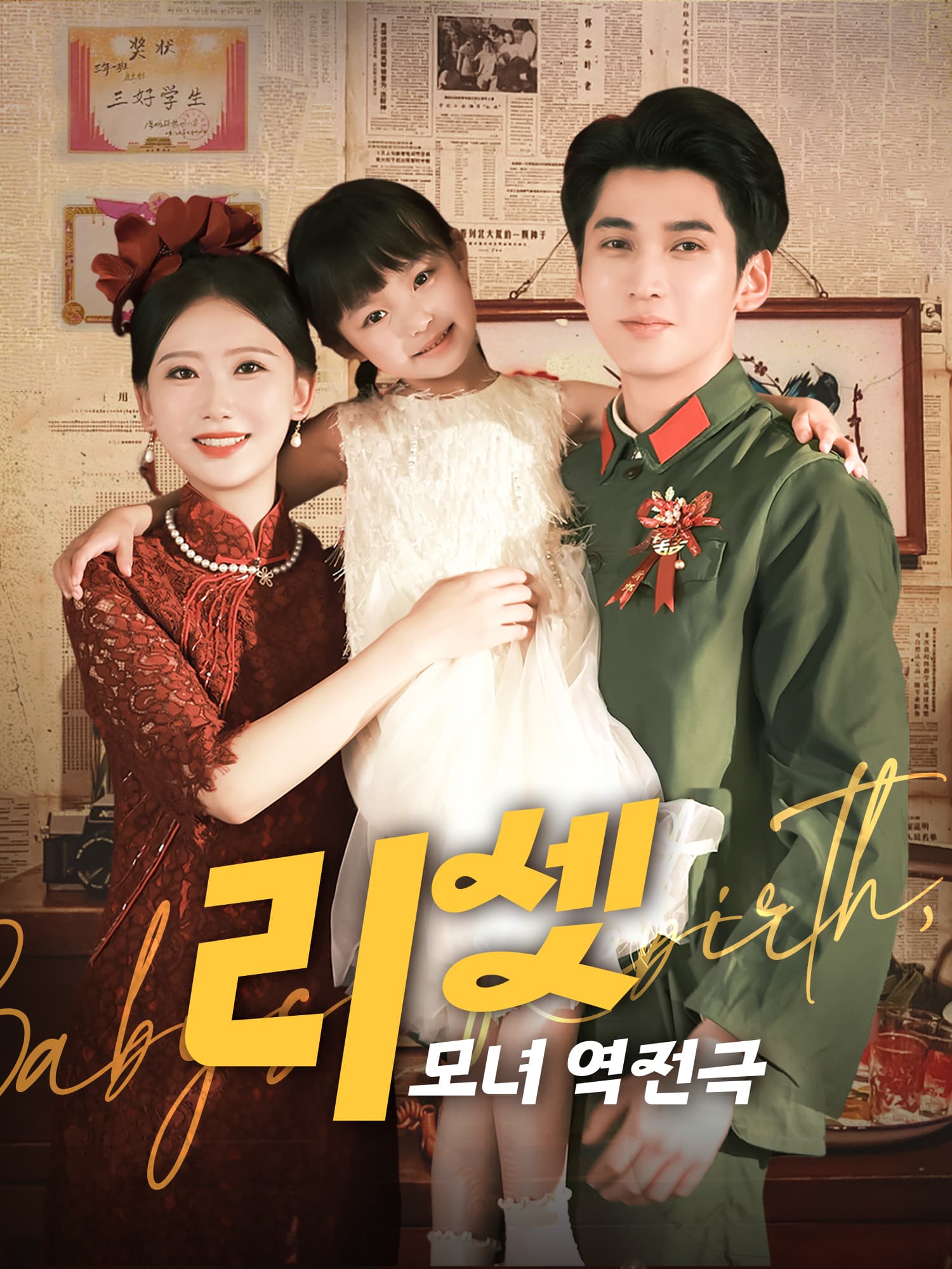 리셋 : 모녀 역전극