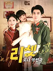 리셋 : 모녀 역전극 숏드라마 포스터 (모바일 시리즈)