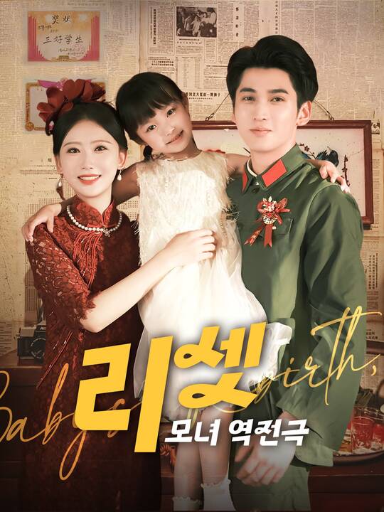 Poster 리셋 : 모녀 역전극