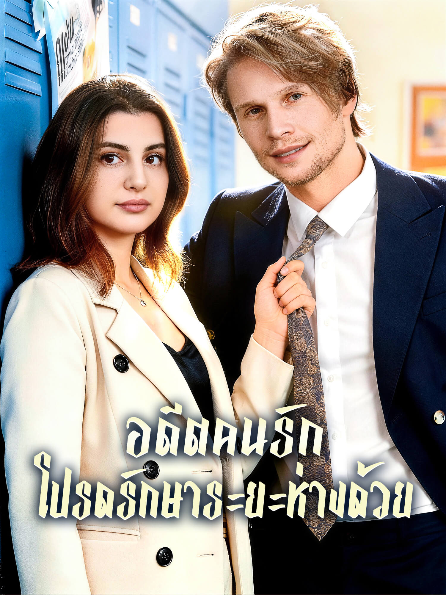 โปสเตอร์ อดีตคนรักโปรดรักษาระยะห่างด้วย