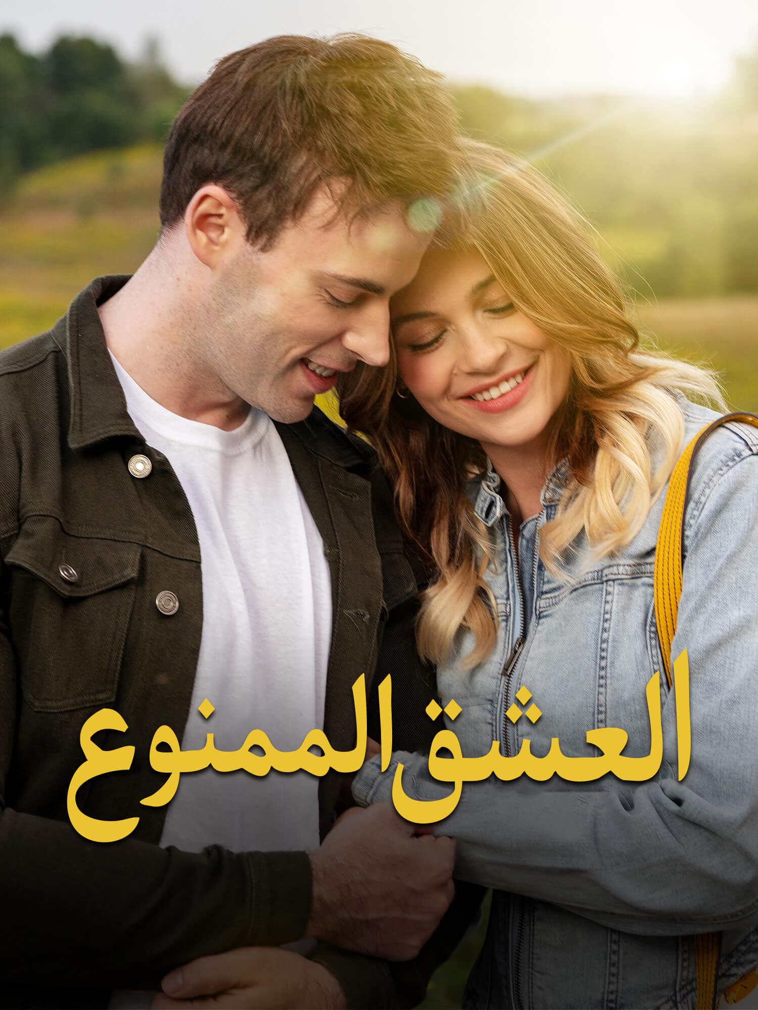 العشق الممنوع