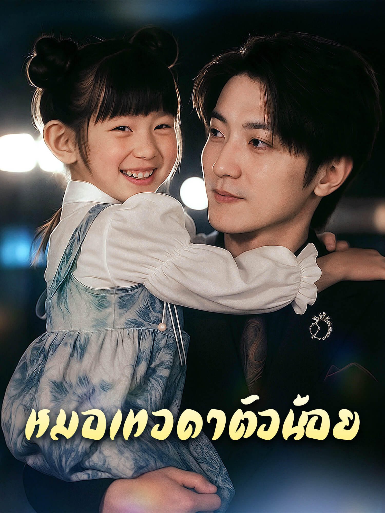 โปสเตอร์ หมอเทวดาตัวน้อย