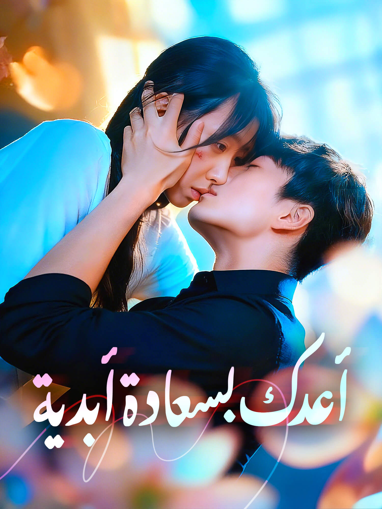 أعدك بسعادة أبدية