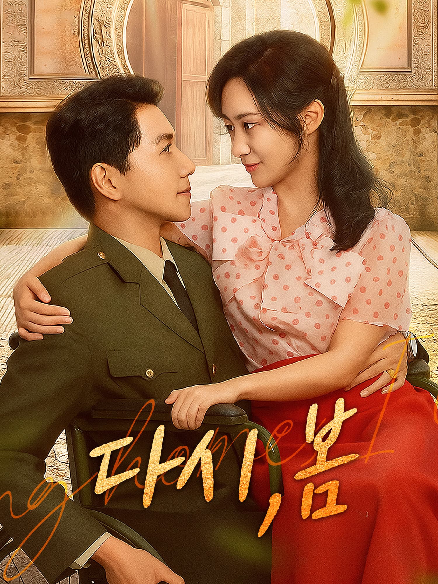 다시, 봄 숏드라마 커버 및 포스터